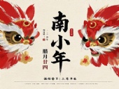 南小年：辭舊迎新，開啟新一年的美好！