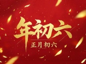 立春正月初六，開啟新年新篇章！