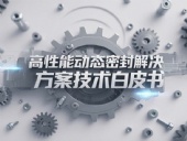 Dsh Seals產(chǎn)品系列丨四氟雙向彈簧泛塞封密封圈——高性能動(dòng)態(tài)密封解決方案技術(shù)白皮書！
