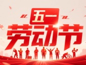 東晟密封件?放假通知丨2025年五一勞動(dòng)節(jié)——致敬奮斗者，凝聚向未來(lái)！?