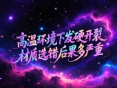 O型圈6個(gè)應(yīng)用場(chǎng)景案例 ? 高溫環(huán)境下發(fā)硬開(kāi)裂？材質(zhì)選錯(cuò)后果多嚴(yán)重？