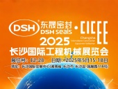 東晟密封件 ? 2025年長(zhǎng)沙國(guó)際工程機(jī)械展覽會(huì)！