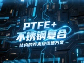 高線軋機(jī)密封件產(chǎn)品案例 ? PTFE+不銹鋼復(fù)合結(jié)構(gòu)的百米級(jí)線速方案?。ê瑓⒖嘉墨I(xiàn)）
